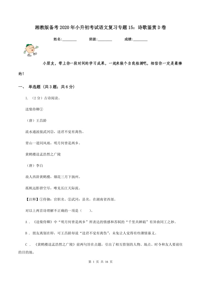 湘教版备考2020年小升初考试语文复习专题15：诗歌鉴赏D卷.doc_第1页