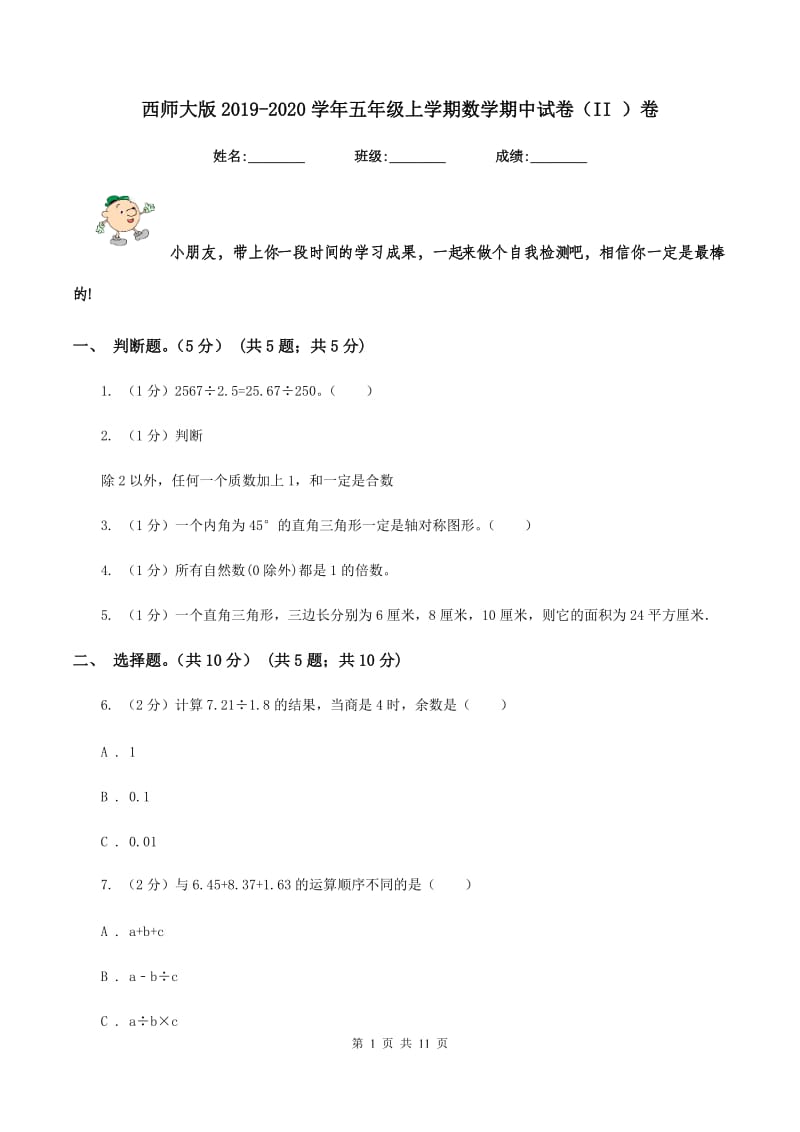 西师大版2019-2020学年五年级上学期数学期中试卷（II ）卷.doc_第1页