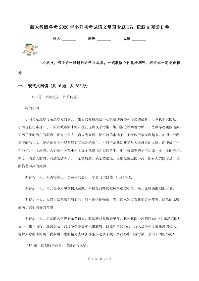 新人教版备考2020年小升初考试语文复习专题17：记叙文阅读D卷.doc_第1页