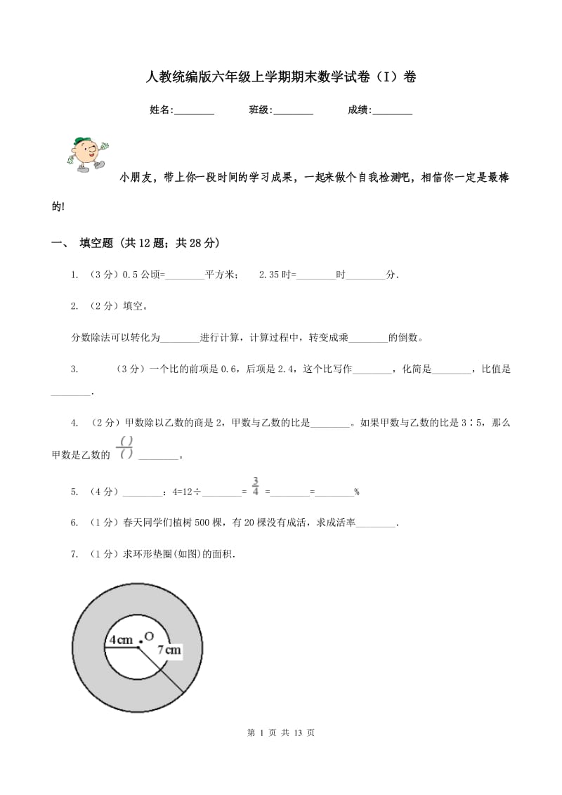 人教统编版六年级上学期期末数学试卷（I）卷.doc_第1页