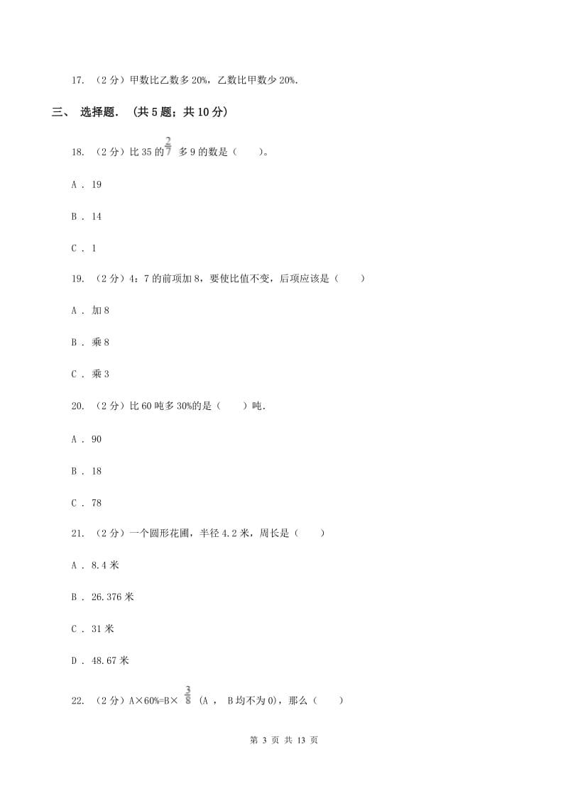 人教统编版六年级上学期期末数学试卷（I）卷.doc_第3页