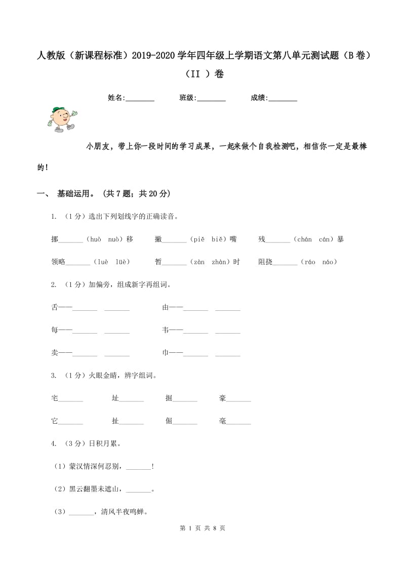 人教版（新课程标准）2019-2020学年四年级上学期语文第八单元测试题（B卷）（II ）卷.doc_第1页