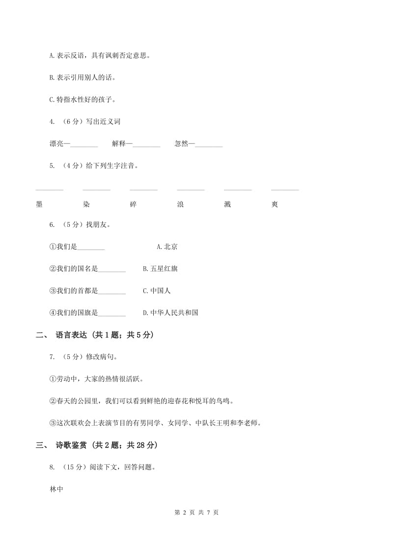 人教部编版2019-2020学年三年级下册语文第6单元第18课《童年的水墨画》同步练习（II ）卷.doc_第2页