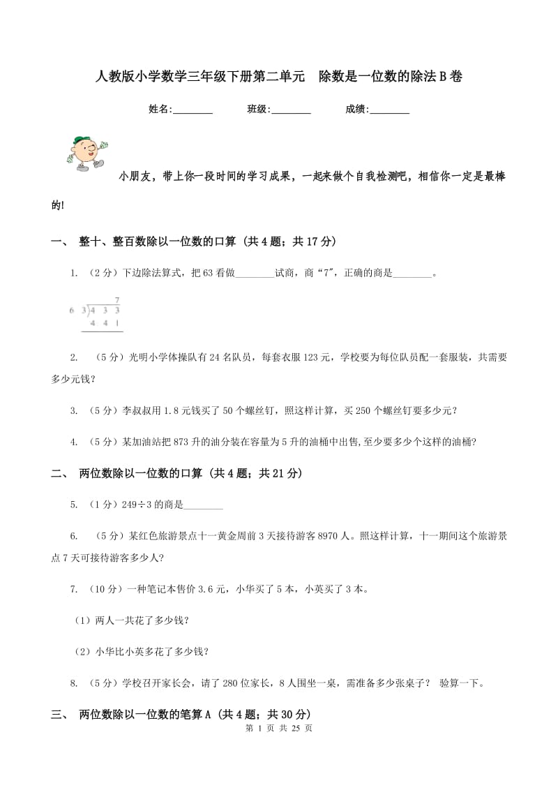 人教版小学数学三年级下册第二单元 除数是一位数的除法B卷.doc_第1页