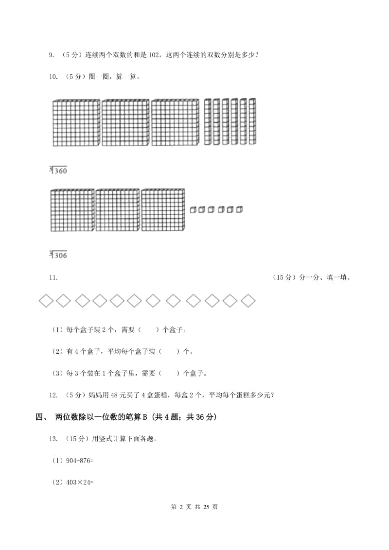 人教版小学数学三年级下册第二单元 除数是一位数的除法B卷.doc_第2页