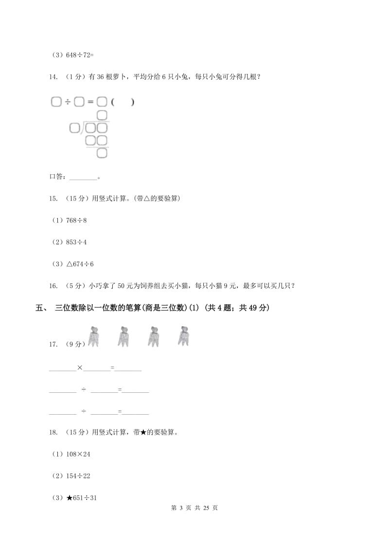 人教版小学数学三年级下册第二单元 除数是一位数的除法B卷.doc_第3页