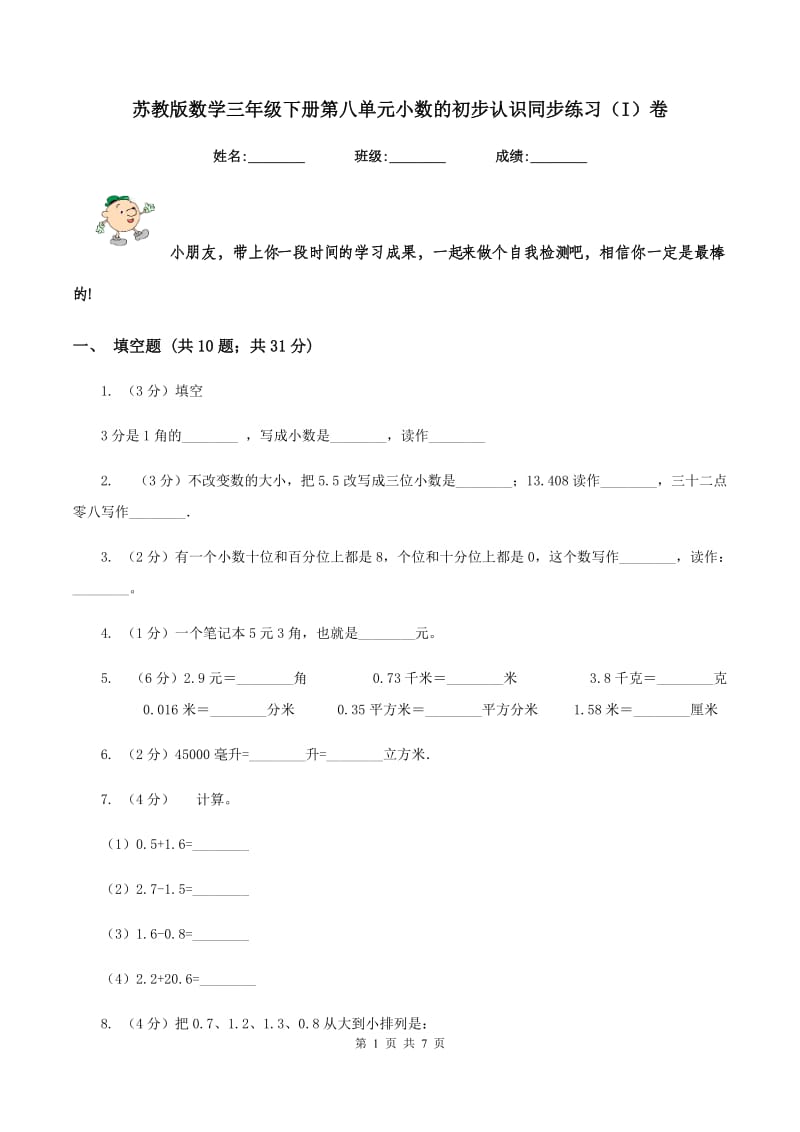 苏教版数学三年级下册第八单元小数的初步认识同步练习（I）卷.doc_第1页