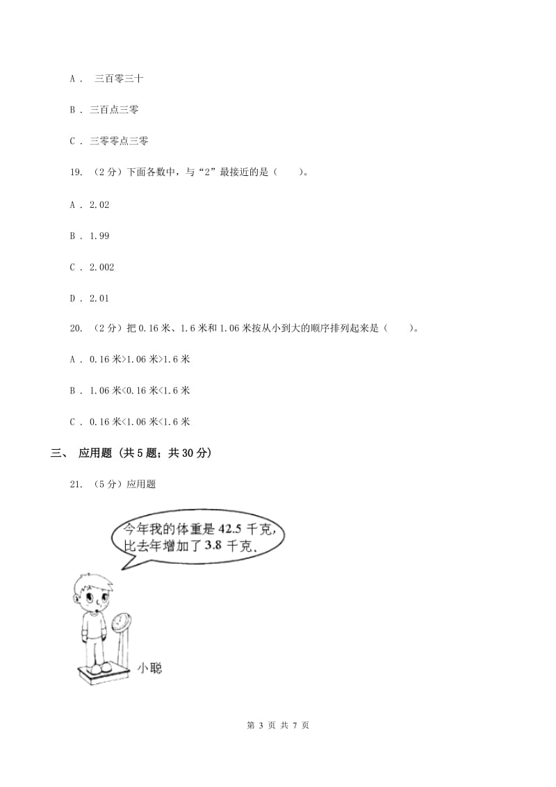 苏教版数学三年级下册第八单元小数的初步认识同步练习（I）卷.doc_第3页