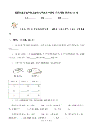 冀教版數(shù)學(xué)五年級上冊第九單元第一課時 雞兔同籠 同步練習(xí)B卷.doc