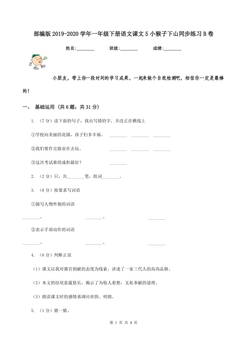 部编版2019-2020学年一年级下册语文课文5小猴子下山同步练习B卷.doc_第1页