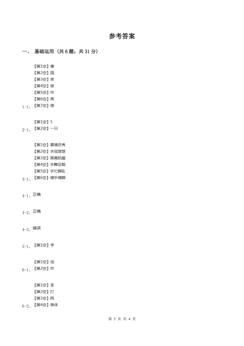 部编版2019-2020学年一年级下册语文课文5小猴子下山同步练习B卷.doc_第3页