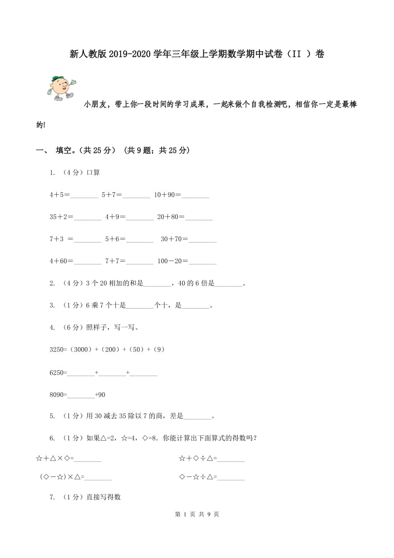 新人教版2019-2020学年三年级上学期数学期中试卷（II ）卷.doc_第1页