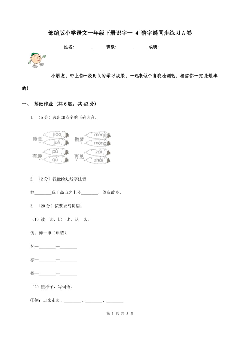 部编版小学语文一年级下册识字一 4 猜字谜同步练习A卷.doc_第1页