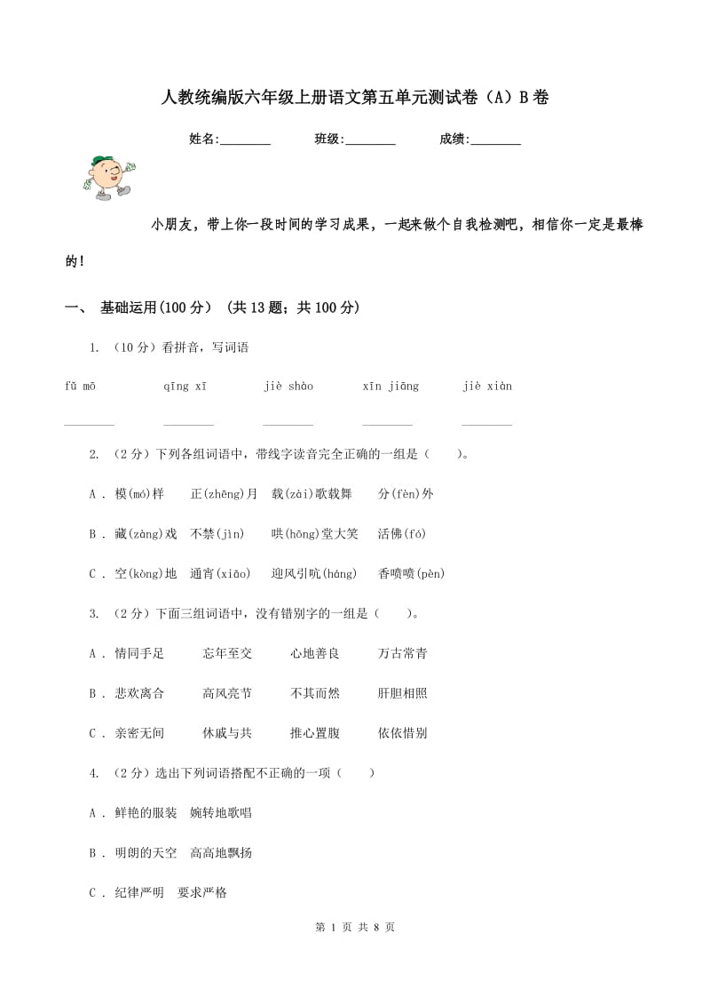 人教统编版六年级上册语文第五单元测试卷（A）B卷.doc_第1页