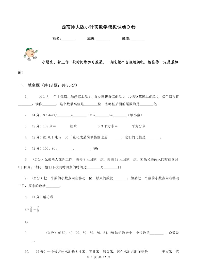 西南师大版小升初数学模拟试卷D卷.doc_第1页