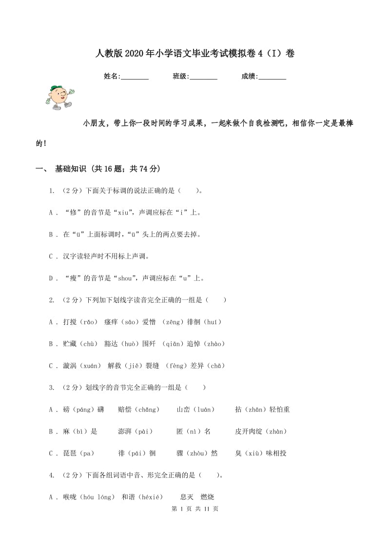 人教版2020年小学语文毕业考试模拟卷4（I）卷.doc_第1页