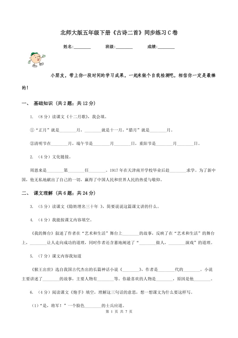 北师大版五年级下册《古诗二首》同步练习C卷.doc_第1页