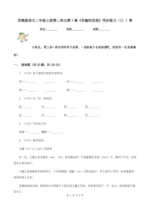 蘇教版語(yǔ)文二年級(jí)上冊(cè)第二單元第7課《有趣的發(fā)現(xiàn)》同步練習(xí)（II ）卷.doc