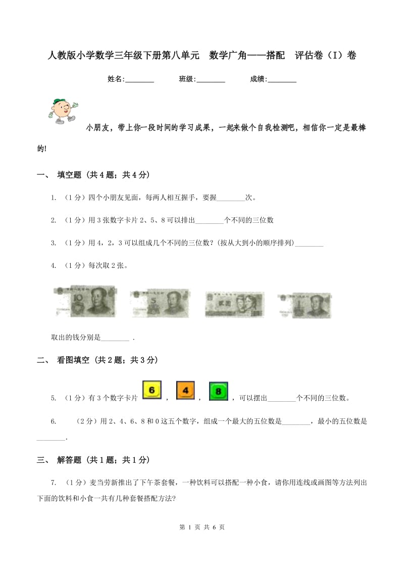 人教版小学数学三年级下册第八单元 数学广角——搭配 评估卷（I）卷.doc_第1页