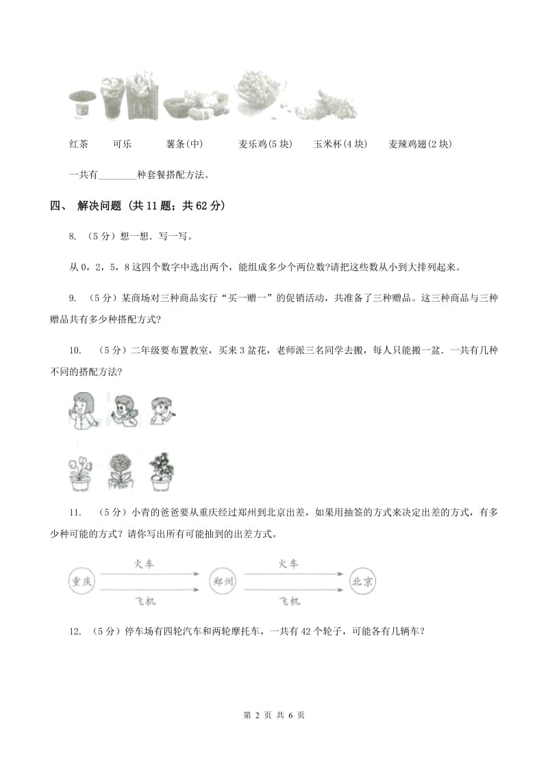 人教版小学数学三年级下册第八单元 数学广角——搭配 评估卷（I）卷.doc_第2页