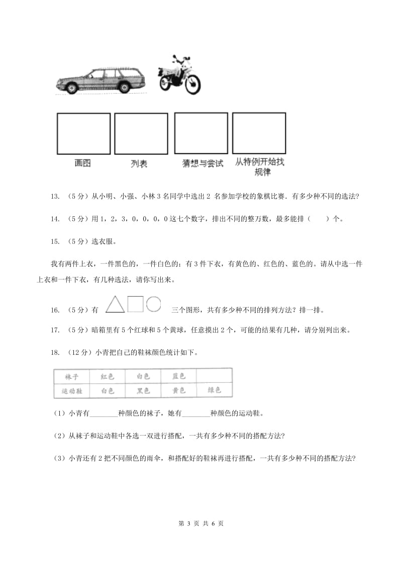 人教版小学数学三年级下册第八单元 数学广角——搭配 评估卷（I）卷.doc_第3页