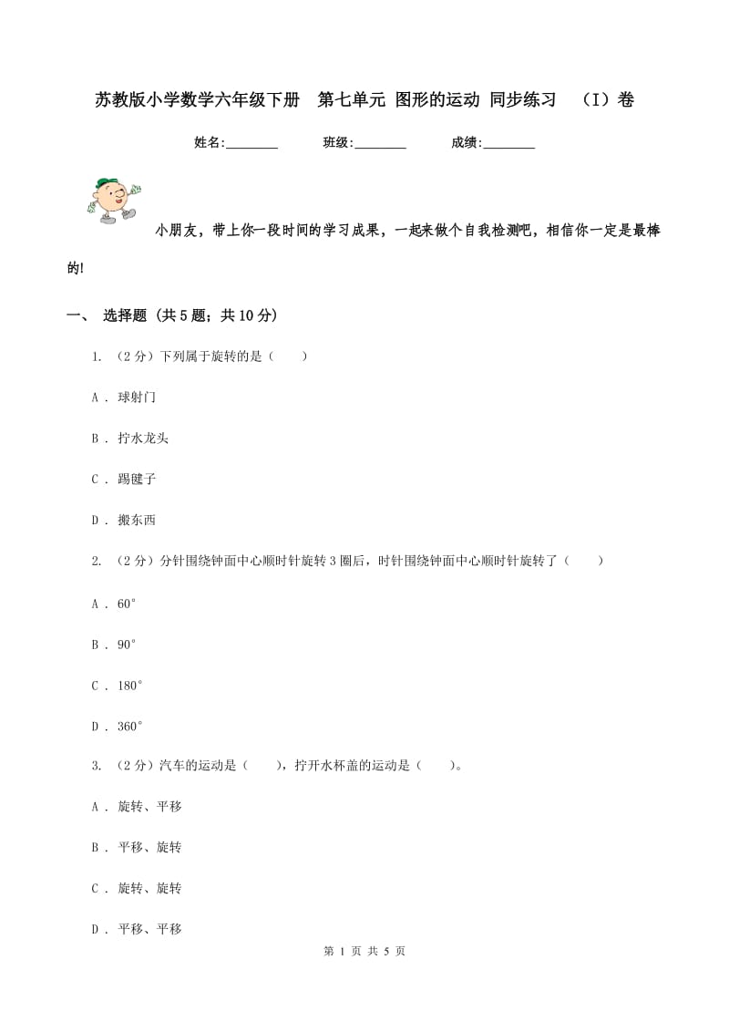 苏教版小学数学六年级下册 第七单元 图形的运动 同步练习 （I）卷.doc_第1页