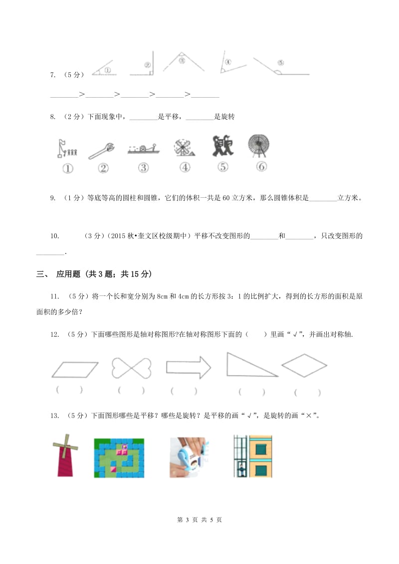 苏教版小学数学六年级下册 第七单元 图形的运动 同步练习 （I）卷.doc_第3页