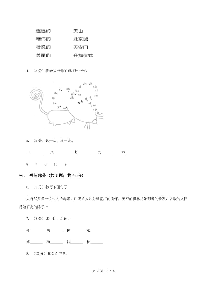 某学校2019-2020学年一年级上学期语文第一次月考试卷D卷.doc_第2页