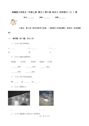 部編版小學語文一年級上冊 課文2 第8課 雨點兒 同步練習（II ）卷.doc