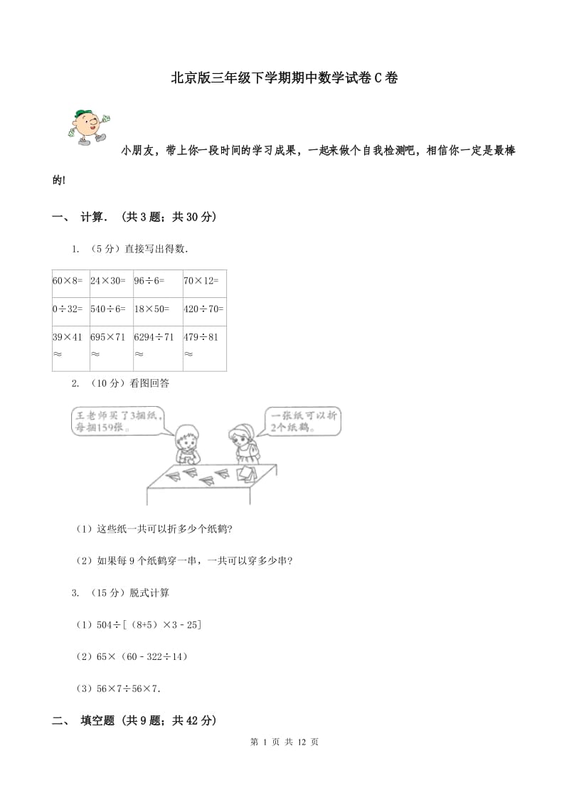 北京版三年级下学期期中数学试卷C卷.doc_第1页