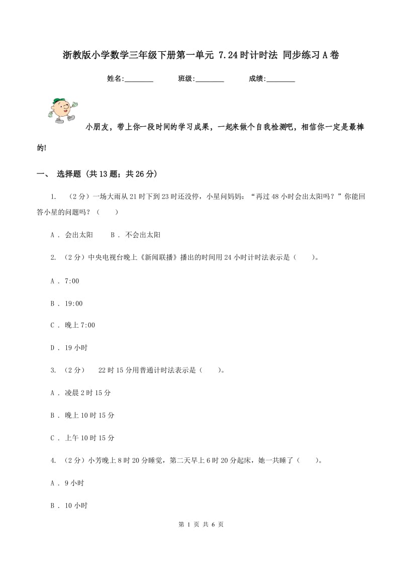 浙教版小学数学三年级下册第一单元 7.24时计时法 同步练习A卷.doc_第1页