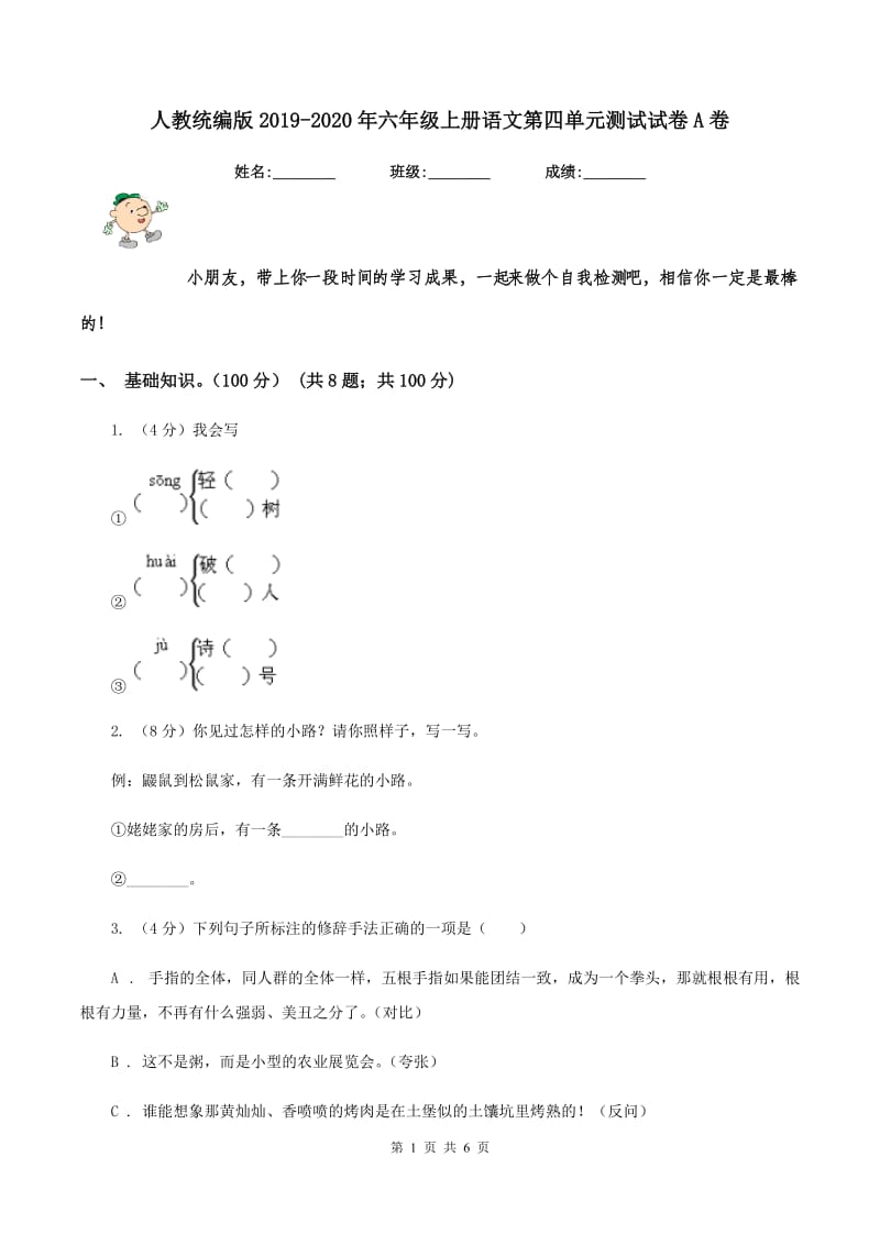 人教统编版2019-2020年六年级上册语文第四单元测试试卷A卷.doc_第1页