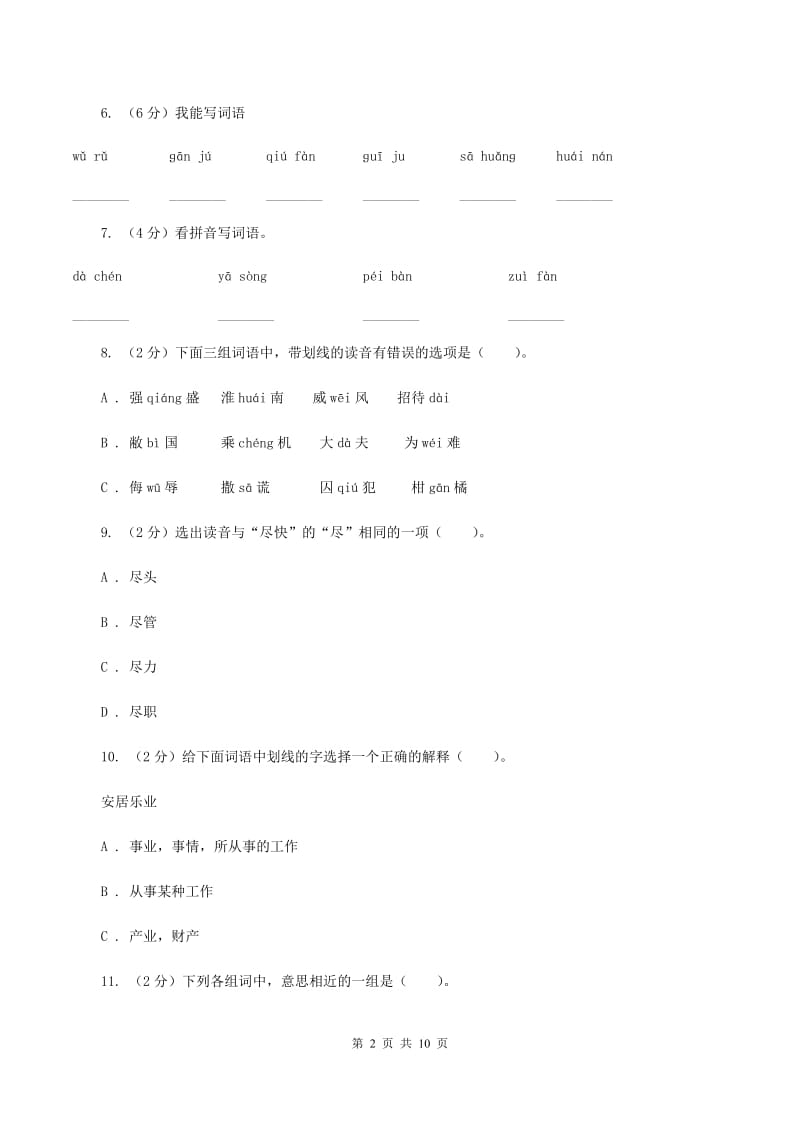 人教版语文五年级下册第三组第11课《晏子使楚》课时练习（II ）卷.doc_第2页