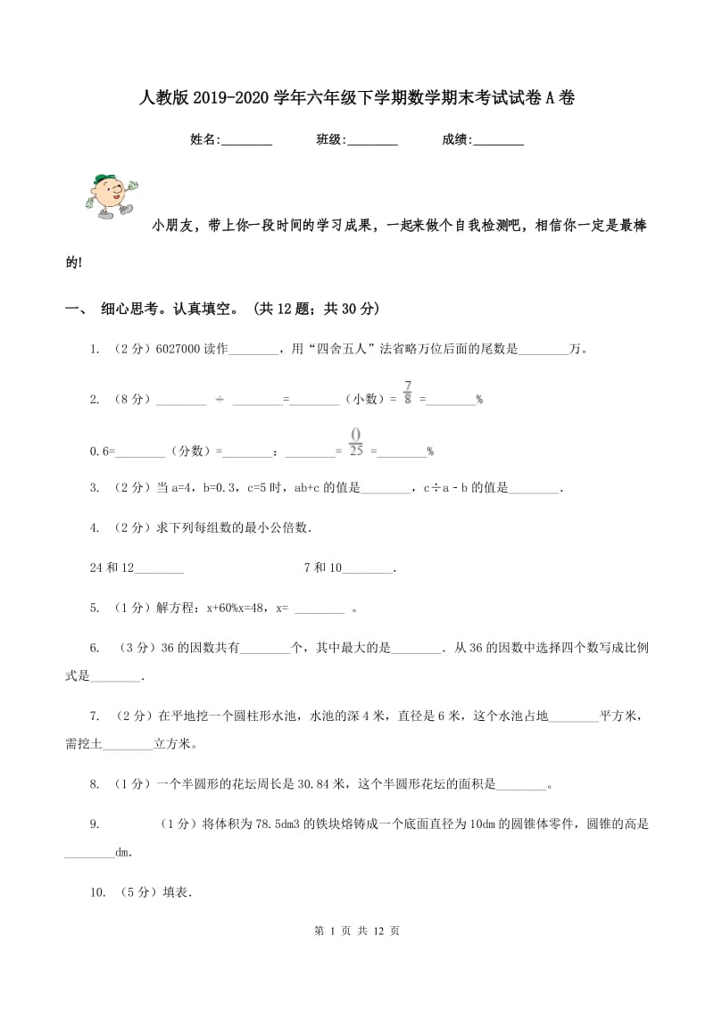 人教版2019-2020学年六年级下学期数学期末考试试卷A卷 (2).doc_第1页