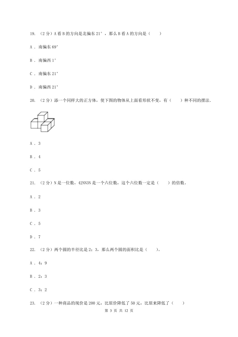 人教版2019-2020学年六年级下学期数学期末考试试卷A卷 (2).doc_第3页