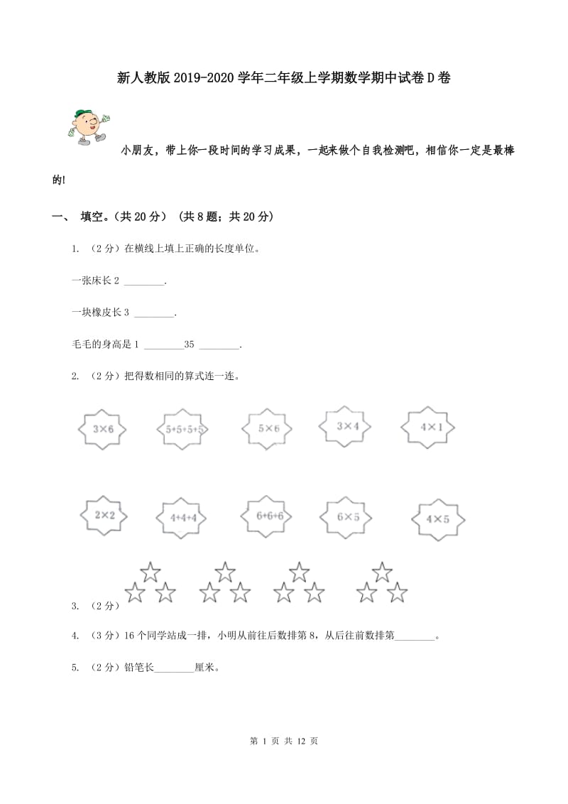 新人教版2019-2020学年二年级上学期数学期中试卷D卷.doc_第1页