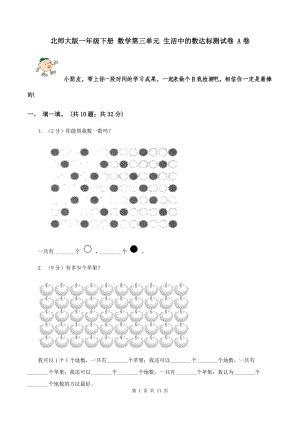 北師大版一年級下冊 數(shù)學(xué)第三單元 生活中的數(shù)達標(biāo)測試卷 A卷.doc