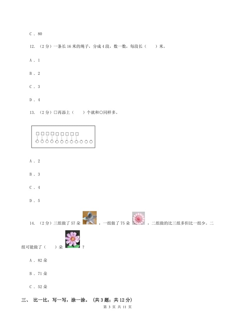 北师大版一年级下册 数学第三单元 生活中的数达标测试卷 A卷.doc_第3页