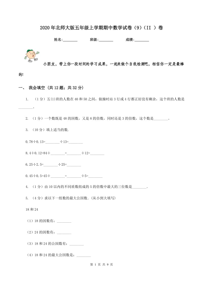 2020年北师大版五年级上学期期中数学试卷（9）（II ）卷.doc_第1页