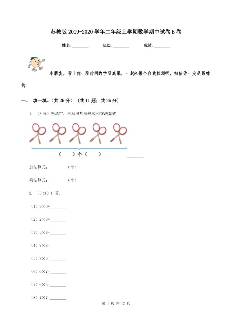 苏教版2019-2020学年二年级上学期数学期中试卷B卷.doc_第1页