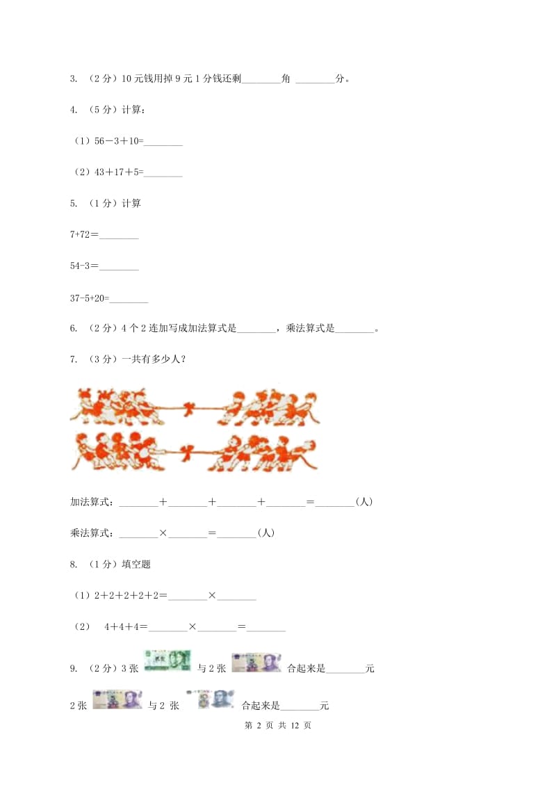 苏教版2019-2020学年二年级上学期数学期中试卷B卷.doc_第2页