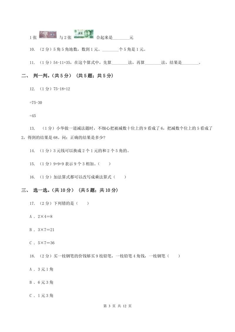 苏教版2019-2020学年二年级上学期数学期中试卷B卷.doc_第3页