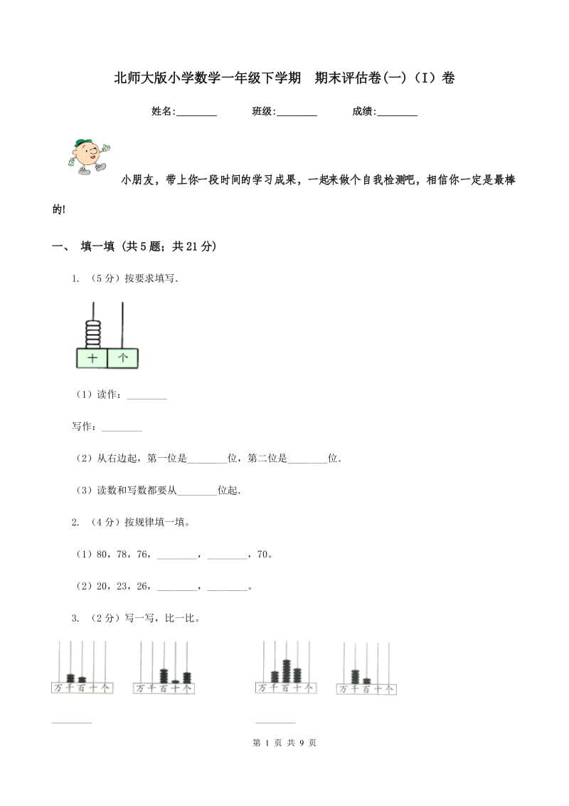 北师大版小学数学一年级下学期 期末评估卷(一)（I）卷.doc_第1页