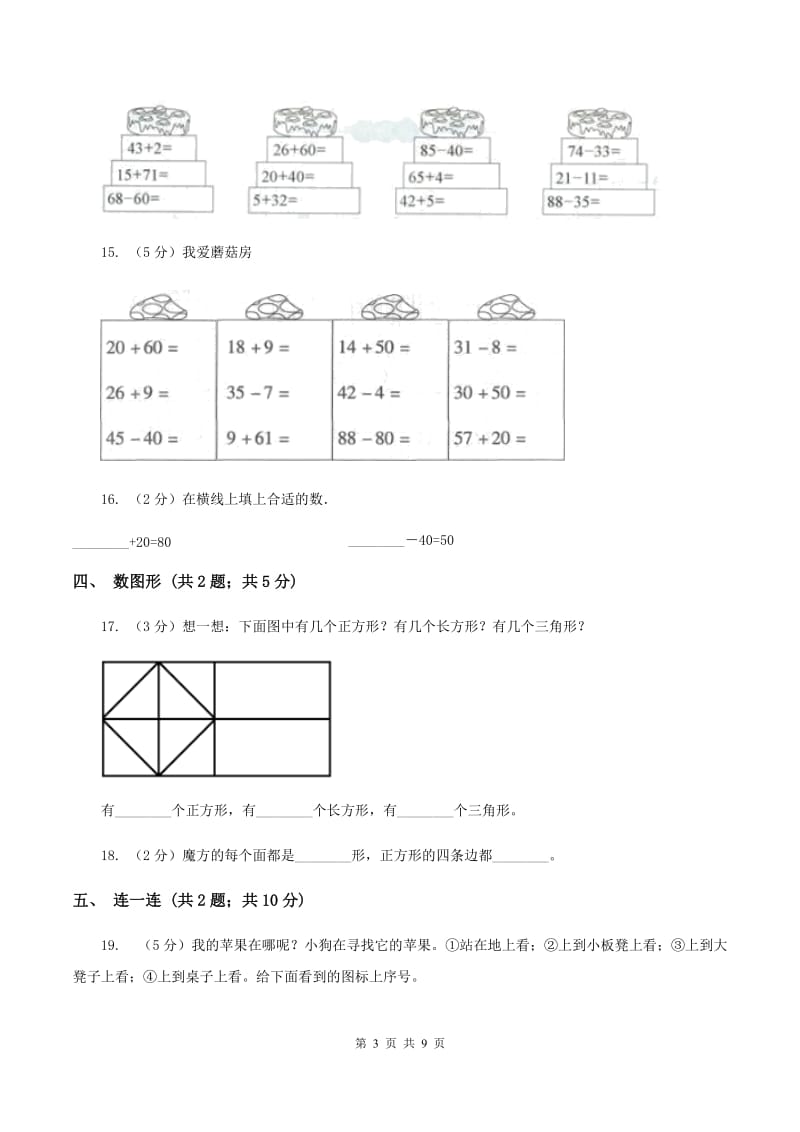 北师大版小学数学一年级下学期 期末评估卷(一)（I）卷.doc_第3页