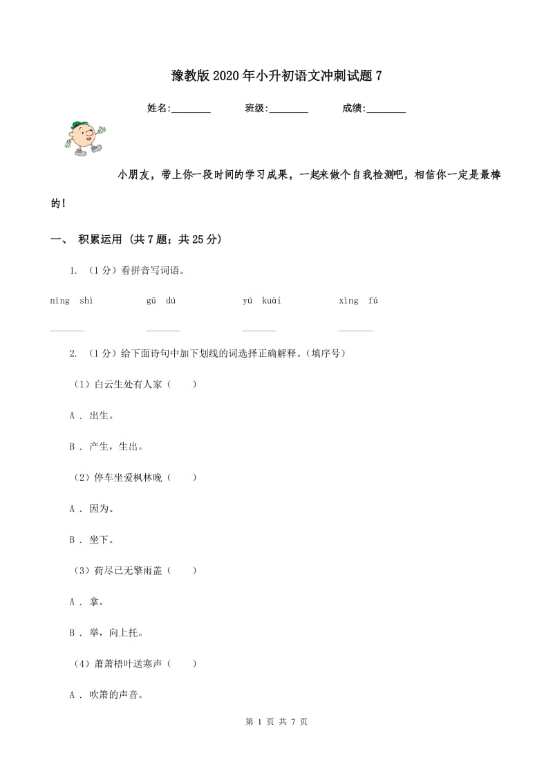 豫教版2020年小升初语文冲刺试题7.doc_第1页