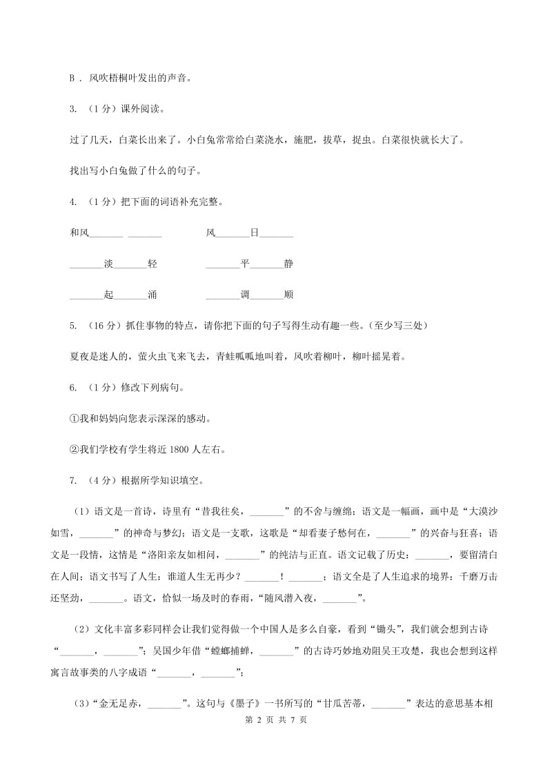 豫教版2020年小升初语文冲刺试题7.doc_第2页