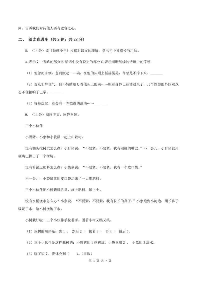 豫教版2020年小升初语文冲刺试题7.doc_第3页