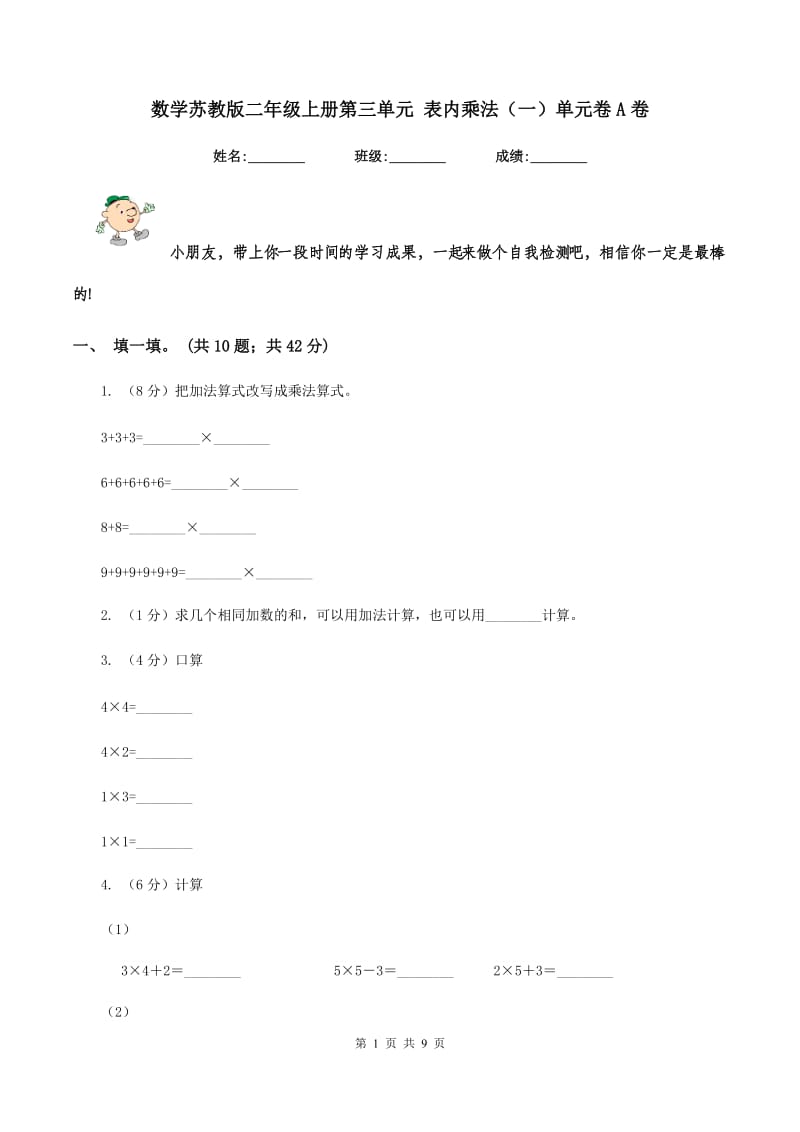 数学苏教版二年级上册第三单元 表内乘法（一）单元卷A卷.doc_第1页