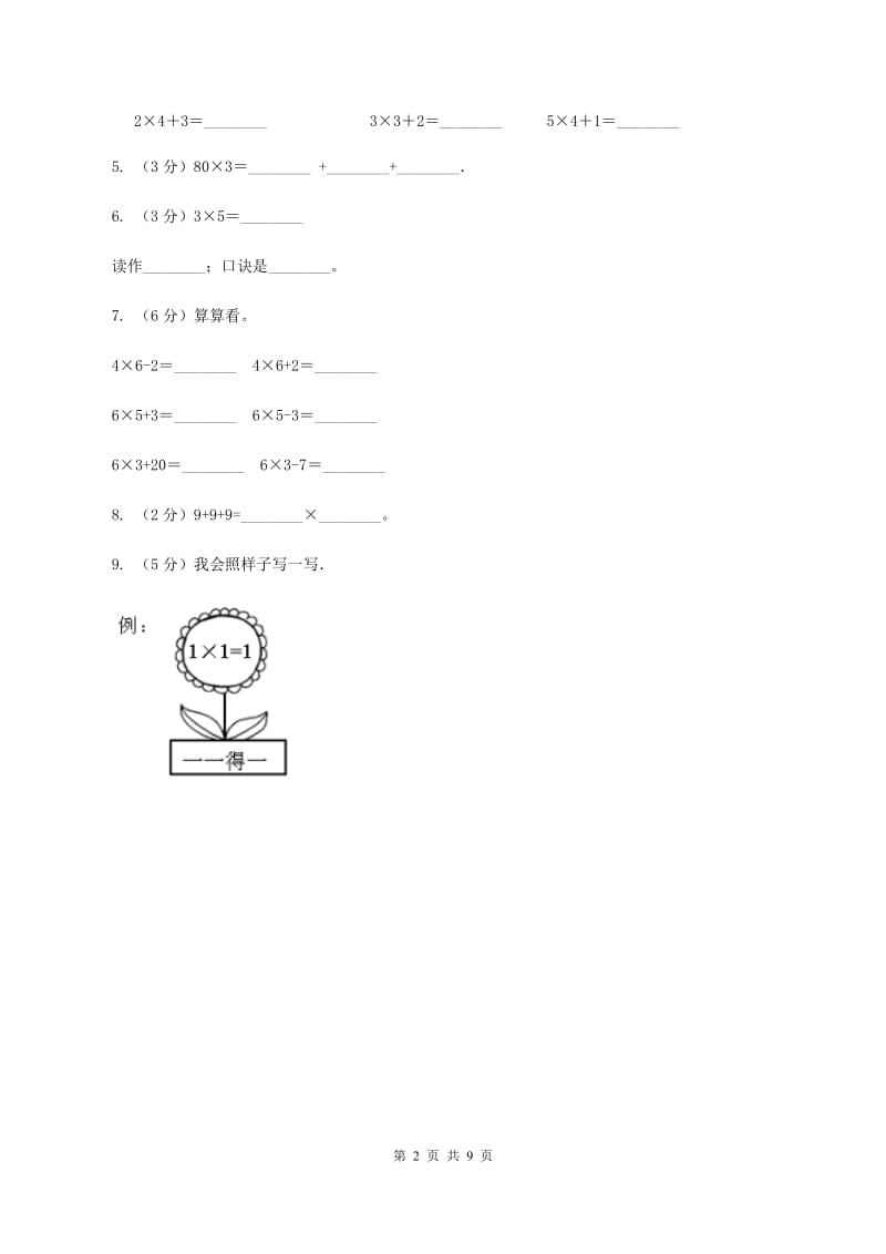 数学苏教版二年级上册第三单元 表内乘法（一）单元卷A卷.doc_第2页