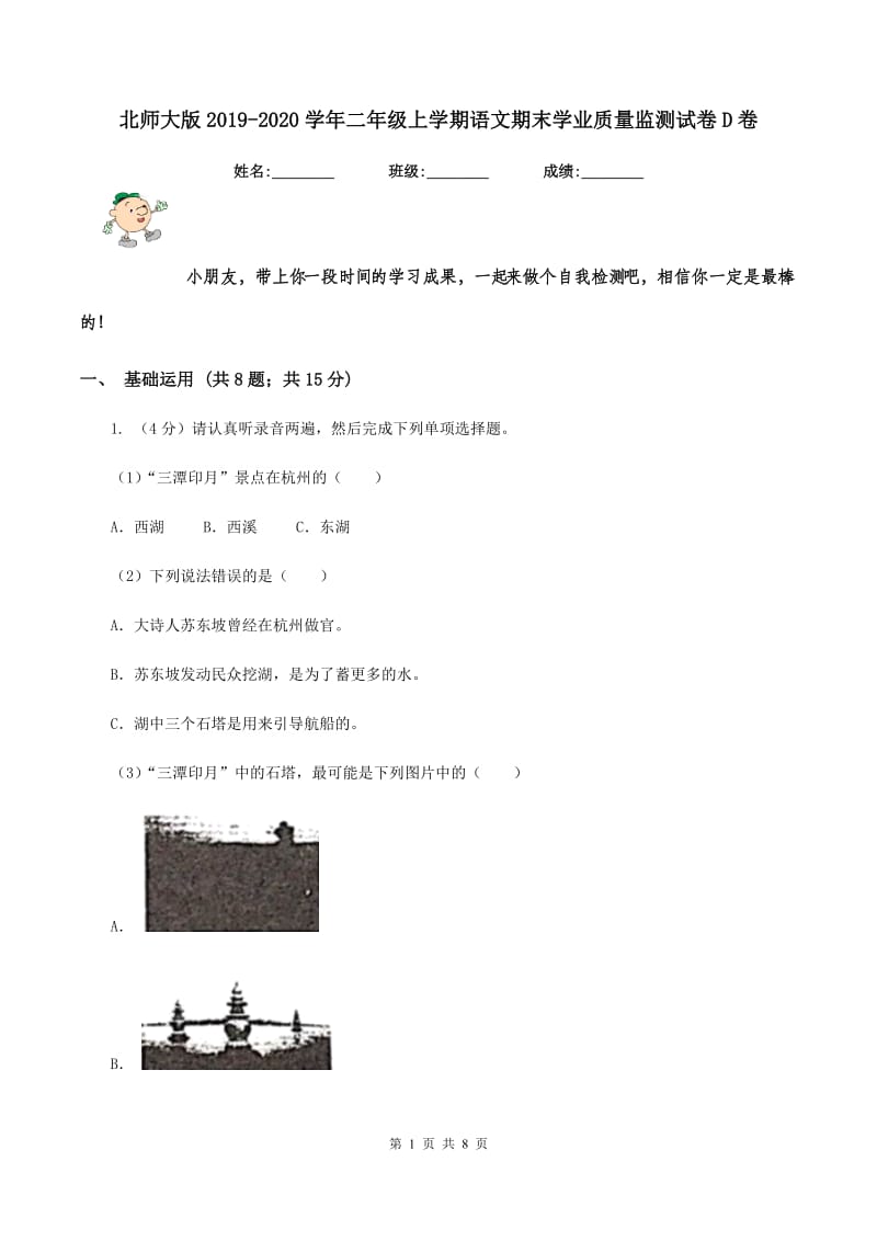 北师大版2019-2020学年二年级上学期语文期末学业质量监测试卷D卷.doc_第1页